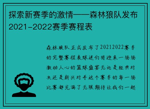 探索新赛季的激情——森林狼队发布2021-2022赛季赛程表