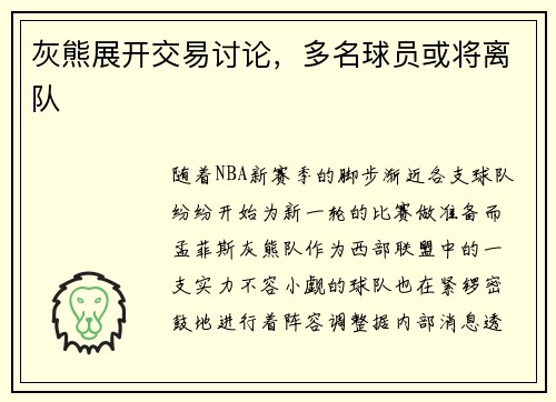 灰熊展开交易讨论，多名球员或将离队