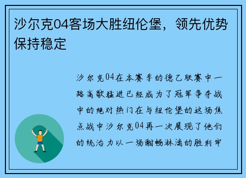 沙尔克04客场大胜纽伦堡，领先优势保持稳定