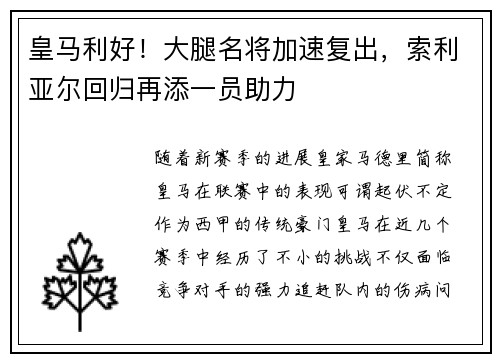 皇马利好！大腿名将加速复出，索利亚尔回归再添一员助力