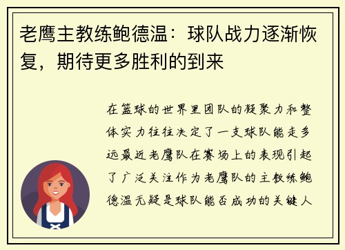 老鹰主教练鲍德温：球队战力逐渐恢复，期待更多胜利的到来