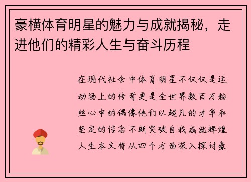 豪横体育明星的魅力与成就揭秘，走进他们的精彩人生与奋斗历程