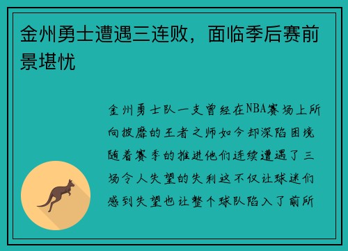 金州勇士遭遇三连败，面临季后赛前景堪忧
