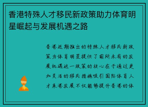 香港特殊人才移民新政策助力体育明星崛起与发展机遇之路