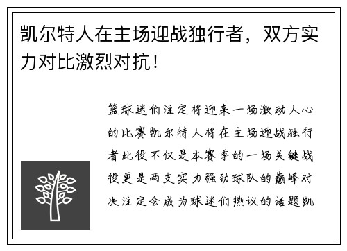 凯尔特人在主场迎战独行者，双方实力对比激烈对抗！