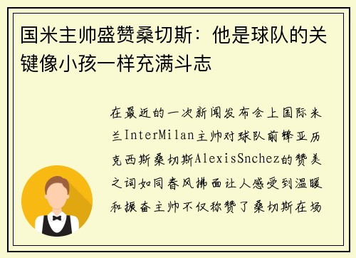 国米主帅盛赞桑切斯：他是球队的关键像小孩一样充满斗志
