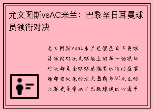 尤文图斯vsAC米兰：巴黎圣日耳曼球员领衔对决