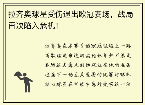 拉齐奥球星受伤退出欧冠赛场，战局再次陷入危机！