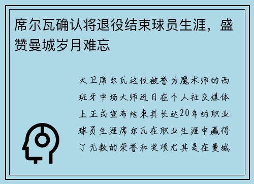 席尔瓦确认将退役结束球员生涯，盛赞曼城岁月难忘