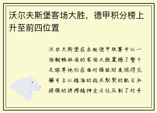 沃尔夫斯堡客场大胜，德甲积分榜上升至前四位置