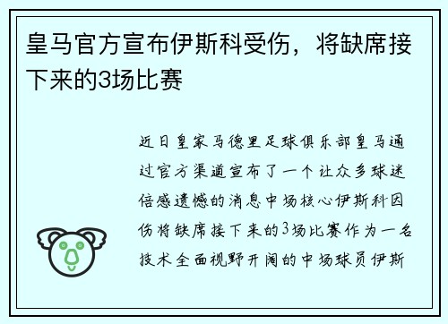 皇马官方宣布伊斯科受伤，将缺席接下来的3场比赛