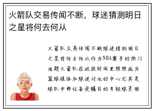 火箭队交易传闻不断，球迷猜测明日之星将何去何从