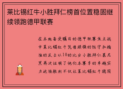 莱比锡红牛小胜拜仁榜首位置稳固继续领跑德甲联赛