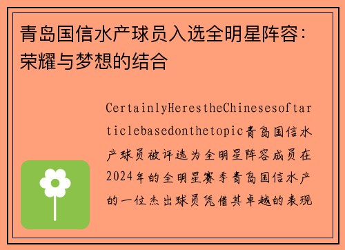 青岛国信水产球员入选全明星阵容：荣耀与梦想的结合