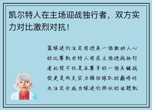 凯尔特人在主场迎战独行者，双方实力对比激烈对抗！