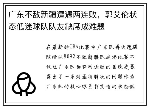广东不敌新疆遭遇两连败，郭艾伦状态低迷球队队友缺席成难题