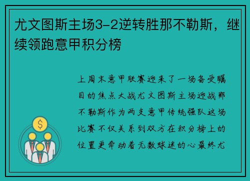 尤文图斯主场3-2逆转胜那不勒斯，继续领跑意甲积分榜