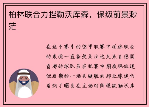 柏林联合力挫勒沃库森，保级前景渺茫