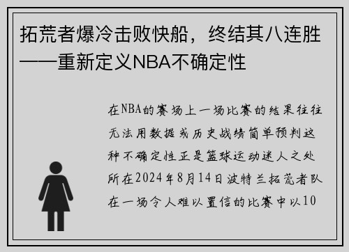 拓荒者爆冷击败快船，终结其八连胜——重新定义NBA不确定性