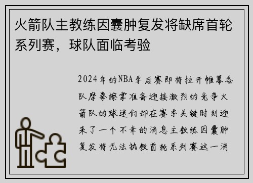 火箭队主教练因囊肿复发将缺席首轮系列赛，球队面临考验