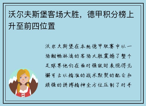 沃尔夫斯堡客场大胜，德甲积分榜上升至前四位置