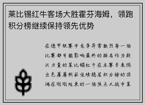 莱比锡红牛客场大胜霍芬海姆，领跑积分榜继续保持领先优势