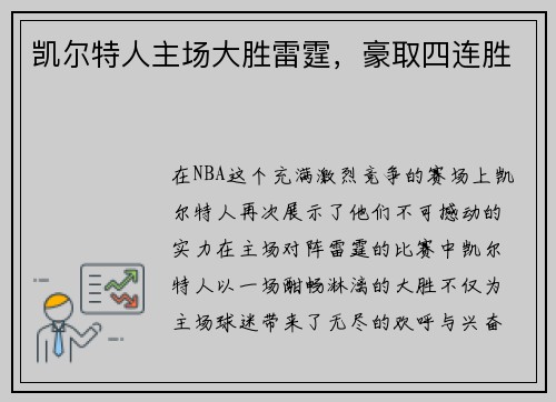 凯尔特人主场大胜雷霆，豪取四连胜