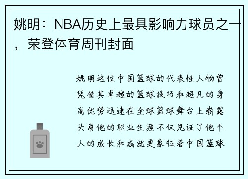 姚明：NBA历史上最具影响力球员之一，荣登体育周刊封面