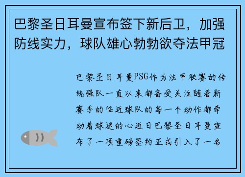 巴黎圣日耳曼宣布签下新后卫，加强防线实力，球队雄心勃勃欲夺法甲冠军