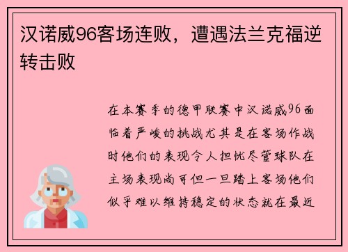 汉诺威96客场连败，遭遇法兰克福逆转击败