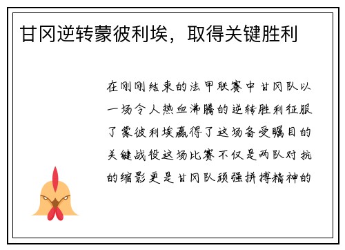 甘冈逆转蒙彼利埃，取得关键胜利