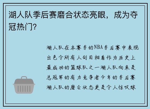 湖人队季后赛磨合状态亮眼，成为夺冠热门？