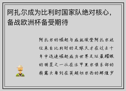 阿扎尔成为比利时国家队绝对核心，备战欧洲杯备受期待