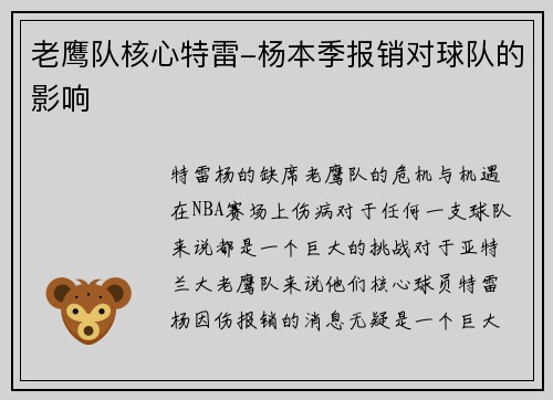 老鹰队核心特雷-杨本季报销对球队的影响