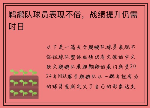 鹈鹕队球员表现不俗，战绩提升仍需时日