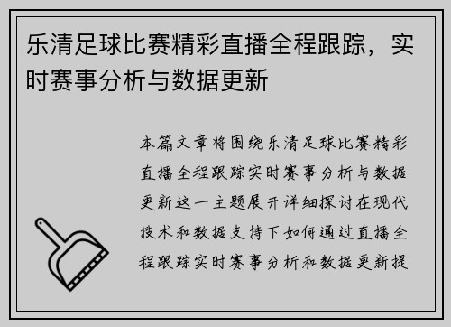 乐清足球比赛精彩直播全程跟踪，实时赛事分析与数据更新