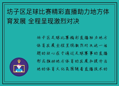 坊子区足球比赛精彩直播助力地方体育发展 全程呈现激烈对决