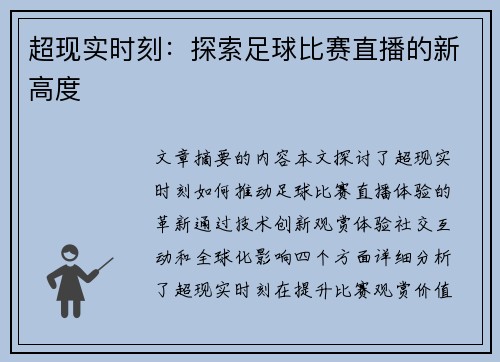 超现实时刻：探索足球比赛直播的新高度