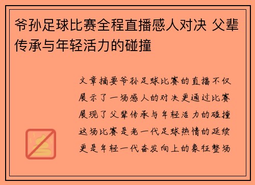 爷孙足球比赛全程直播感人对决 父辈传承与年轻活力的碰撞